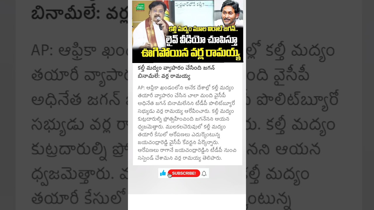 TDP varla ramaiah comments on fake liquor mafia in AP