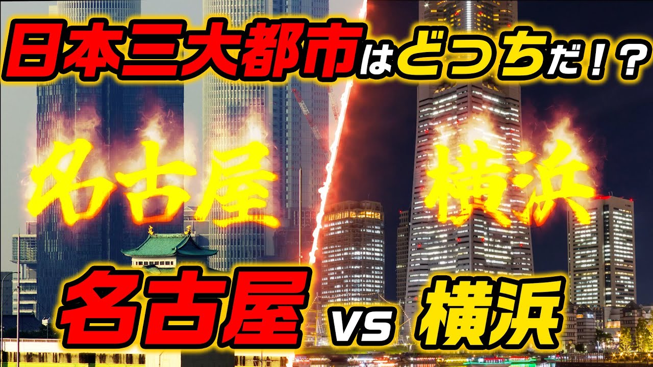【名古屋vs横浜】本当の日本三大都市って何！？！？！？！？