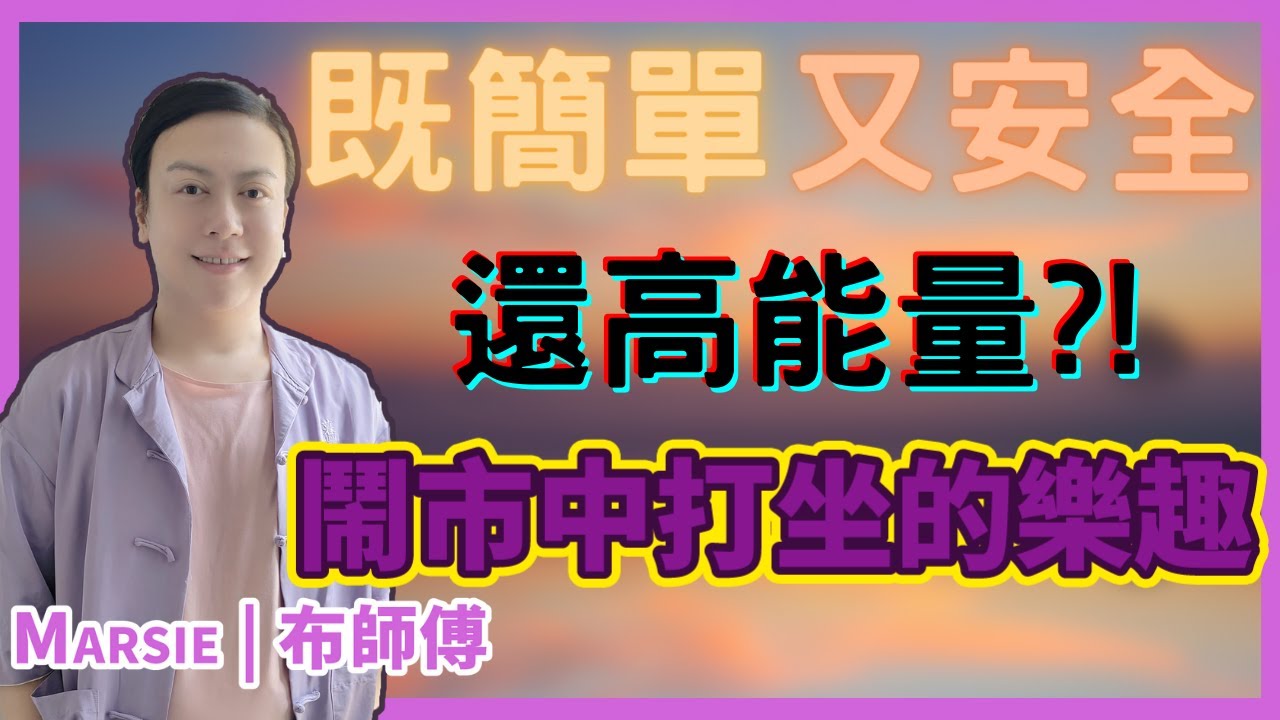 016 冥想基本功 | Marsie 布師傅