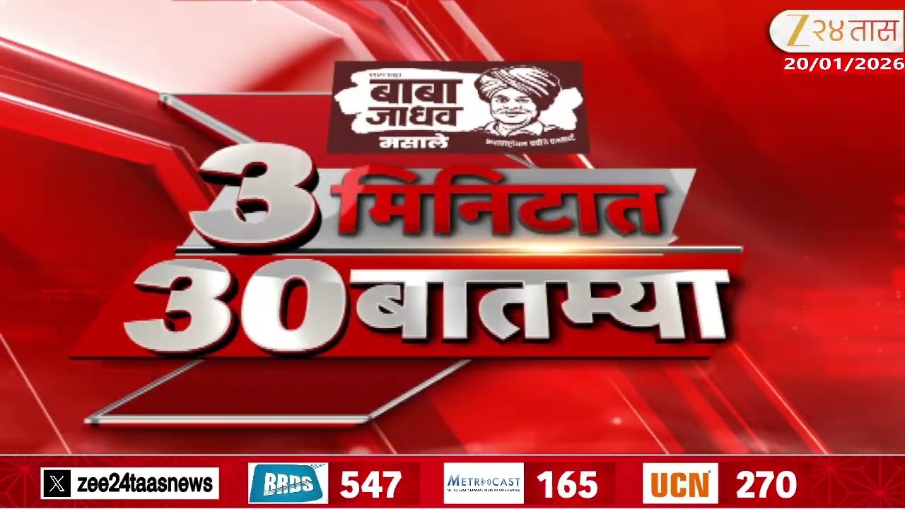 3 Minitat 30 Batmya  |  3 मिनिटात 30 बातम्या | 20 January 2026 | Zee24Taas |Marathi News