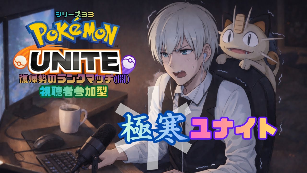 【ポケモンユナイト】極寒ユナイト ～ランクマッチ第33シリーズ～【参加型】【ジルch】#216