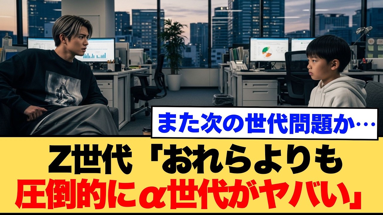 Z世代「おれらより、アルファ世代の方がヤバイから！！」