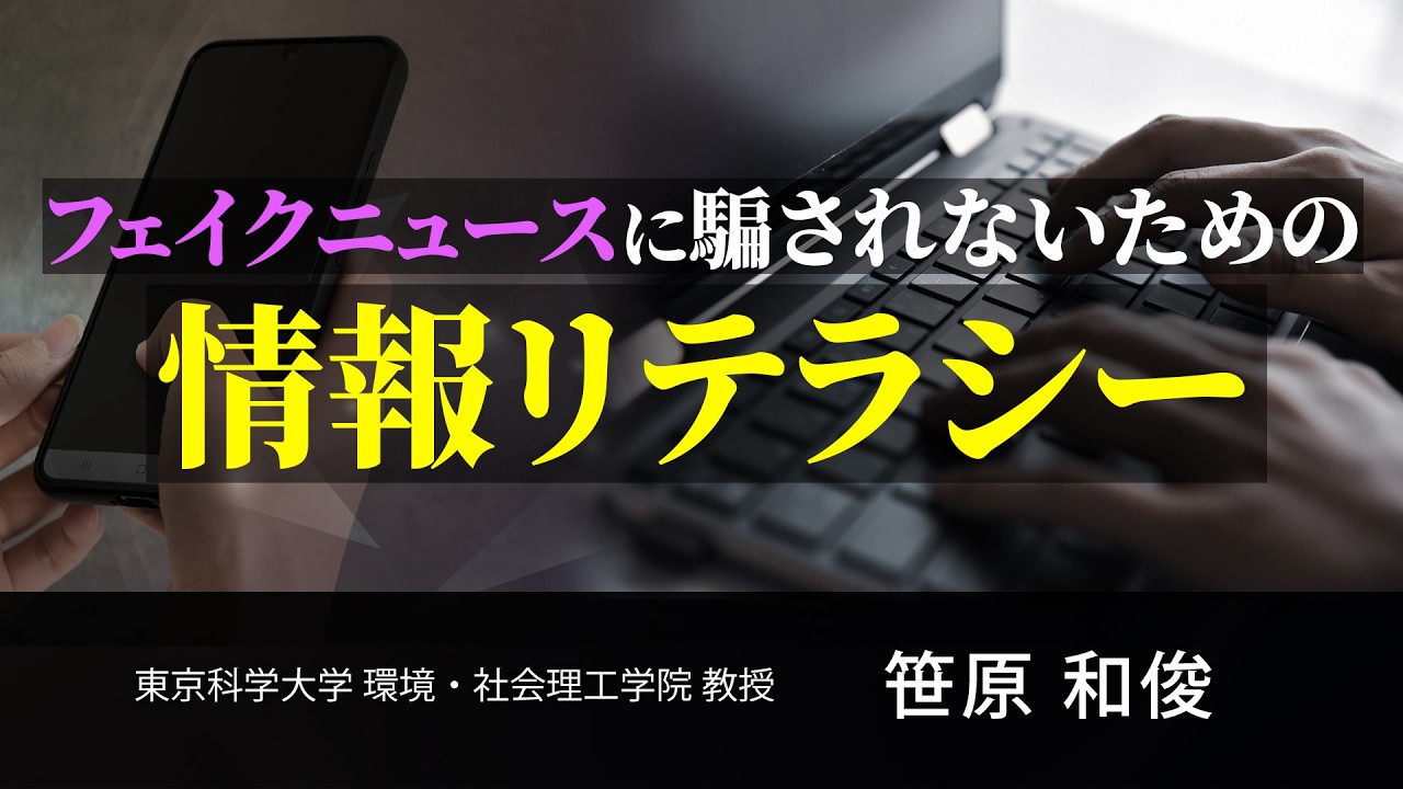 フェイクニュースに騙されないための情報リテラシー