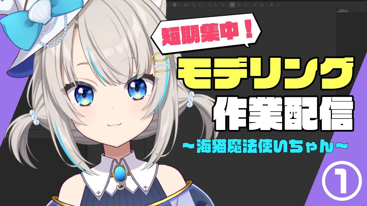 【Live2D】短期集中！モデリング作業配信①
