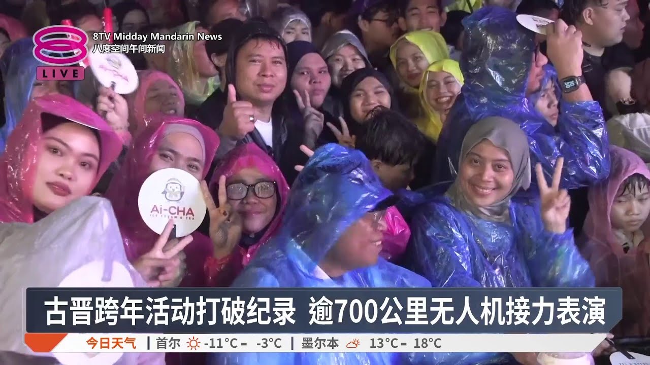古晋跨年活动打破纪录 逾700公里无人机接力表演【2026.01.01 八度空间午间新闻】