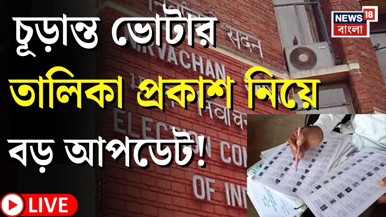 WB SIR News Live | কবে চূড়ান্ত তালিকা প্রকাশ করতে চায় Election Commission! বড় আপডেট|Mamata Banerjee