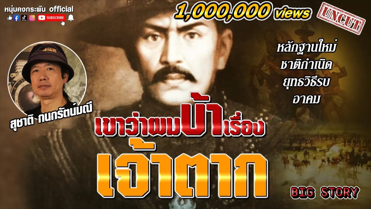 Big story | เขาว่าผมบ้าเรื่องเจ้าตาก UNCUT