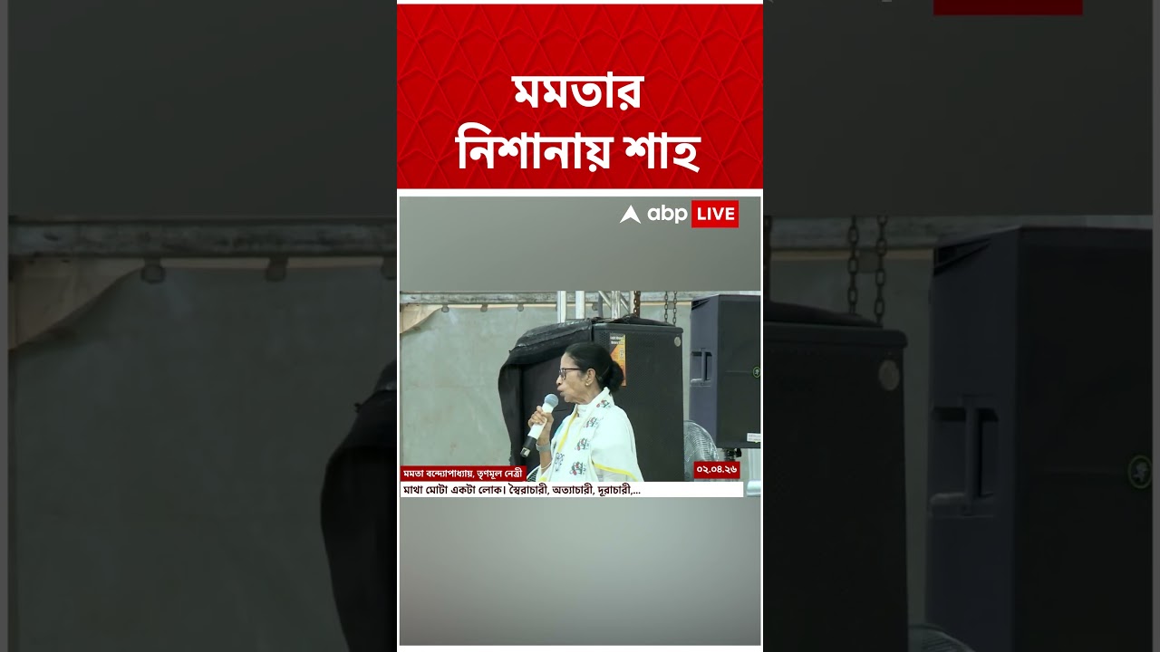 Mamata Banerjee এর নিশানায় Amit Shah | #shorts #abpananda #tmc #bjp