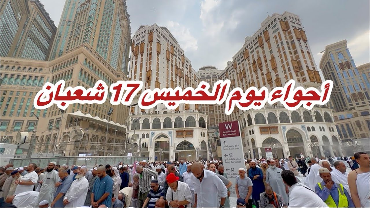 الحرم المكي مباشر الان شاهد أجواء 17 شعبان وزحمة المسجد الحرام وشارع أجياد المصافي 