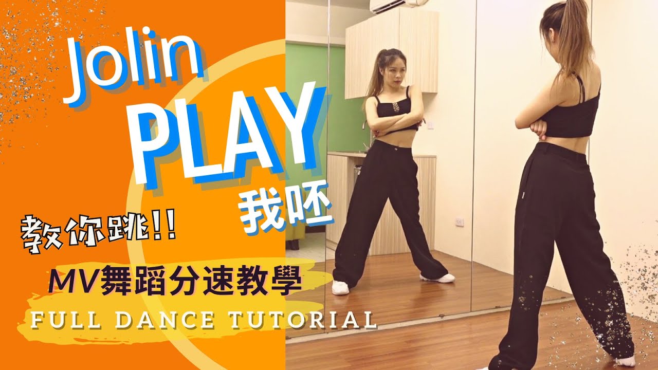 𝙅𝙤𝙡𝙞𝙣 𝙏𝙨𝙖𝙞《𝙋𝙇𝘼𝙔 我呸》MV舞蹈教學| 芫芫教你跳 | 慢速+鏡面 [ MV Dance Tutorial & Mirror舞蹈教學 慢速+鏡面//💃5歲就夢想當舞蹈老師的我💫