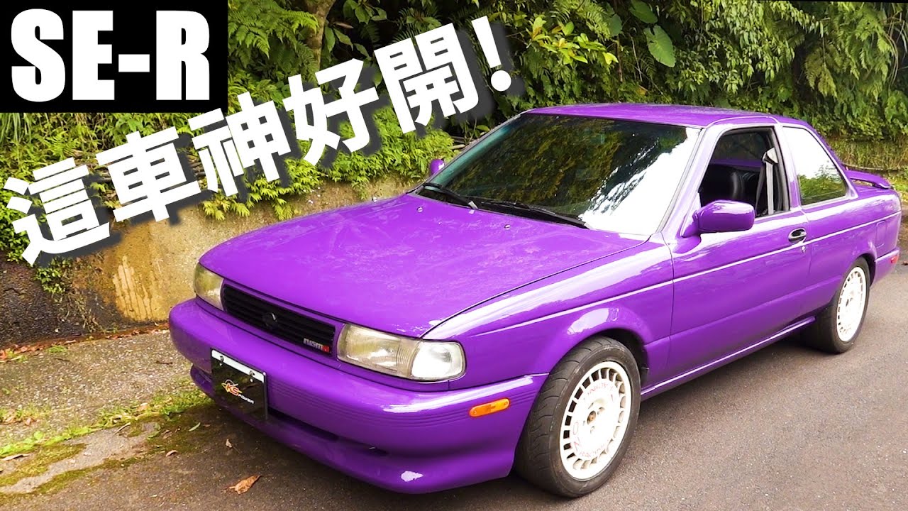 SE-R到底行不行? 被世人所遺忘的Nissan Ｒ, 開改前的最後一次跑山 Nissan Sentra SE-R B13 SR20DE touge