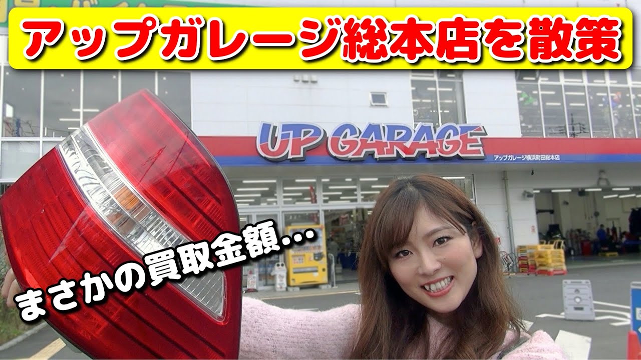 10年以上放置していた車パーツを売りに【アップガレージ総本店】に行ったら楽しすぎ!!
