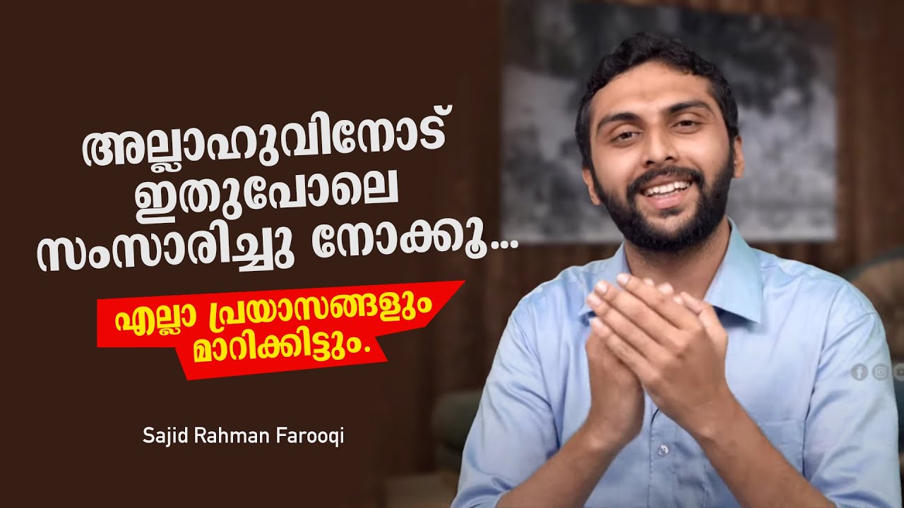 എങ്ങനെയാണ് അല്ലാഹുവിനോട് പ്രാർഥിക്കേണ്ടത്... Sajid Rahman Farooqi