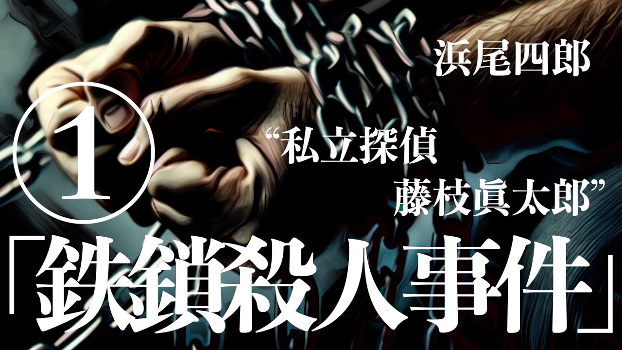 【朗読/推理小説/ミステリー】浜尾四郎/鉄鎖殺人事件①【教育/長編】