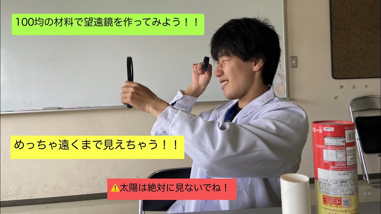 100均でできる！望遠鏡作り🔭