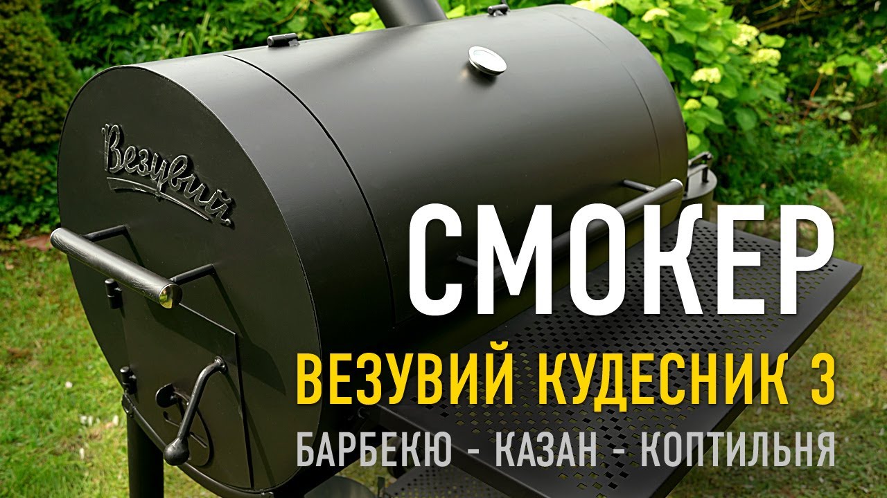 ОБЗОР: Смокер Везувий Кудесник 3 &mdash; барбекю, казан, коптильня