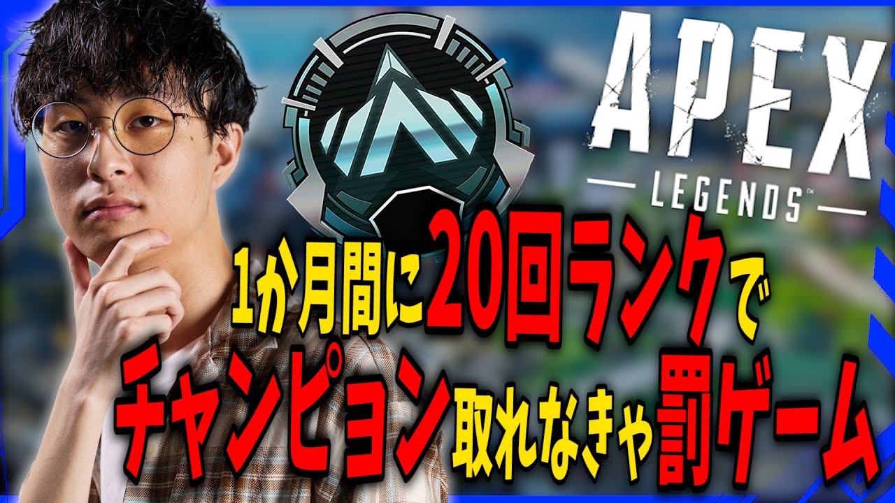 【APEX】バンジージャンプ回避したい。 後23日で20回チャンピョン取れなかったら罰ゲーム! #shorts #apex #apexlegends