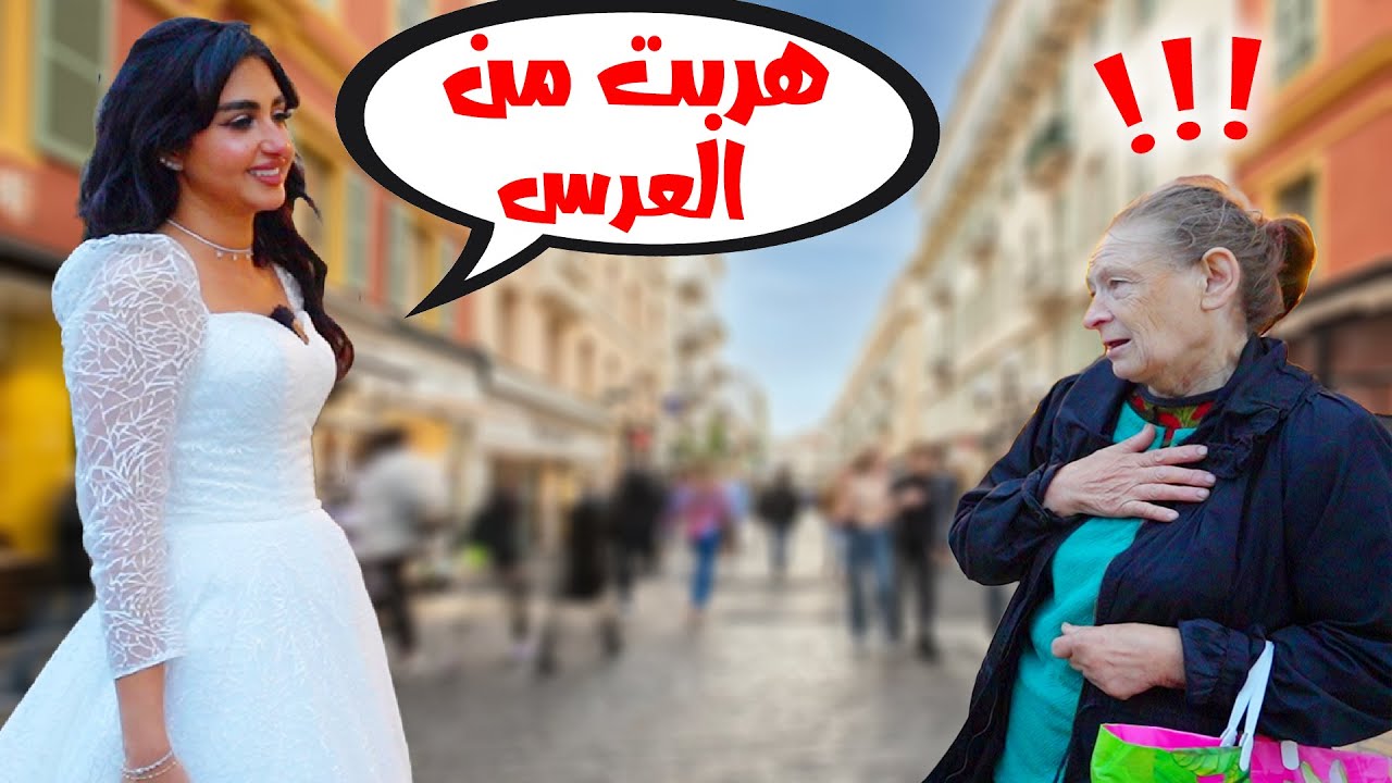 قضيت 24 ساعه بفستان الفرح | قلت للناس اني هربت من زواجي* ردة فعلهم *🤣