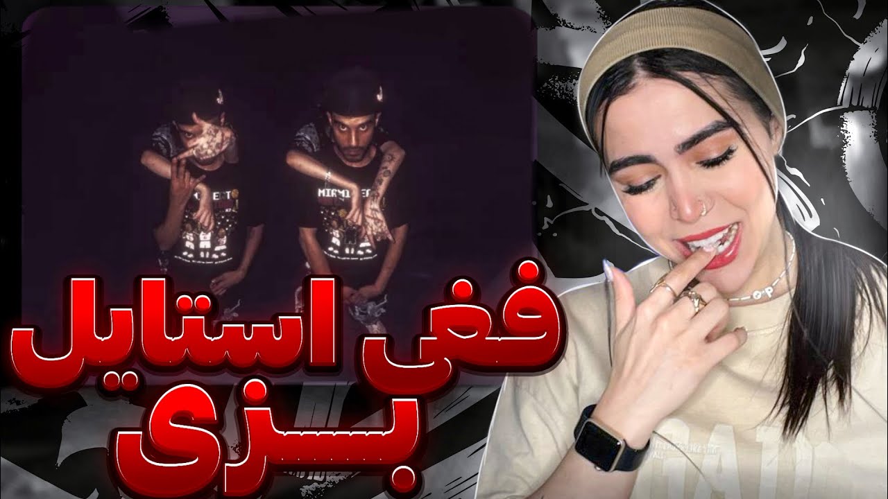 چققققددد باحالی تو عاخه 😆 ری اکشن « فری استایل » بزی 🤌🏽Freestyle - Bezzi (Reaction)
