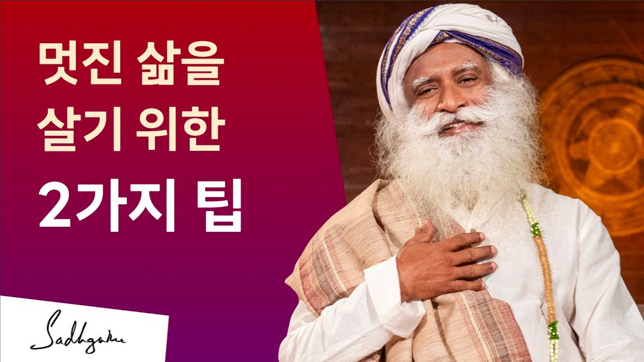 멋진 삶을 살기 위한 2가지 팁