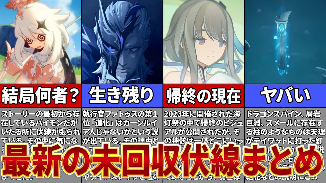 【原神】今後に繋がるヤバい未回収の伏線まとめ【ゆっくり解説】