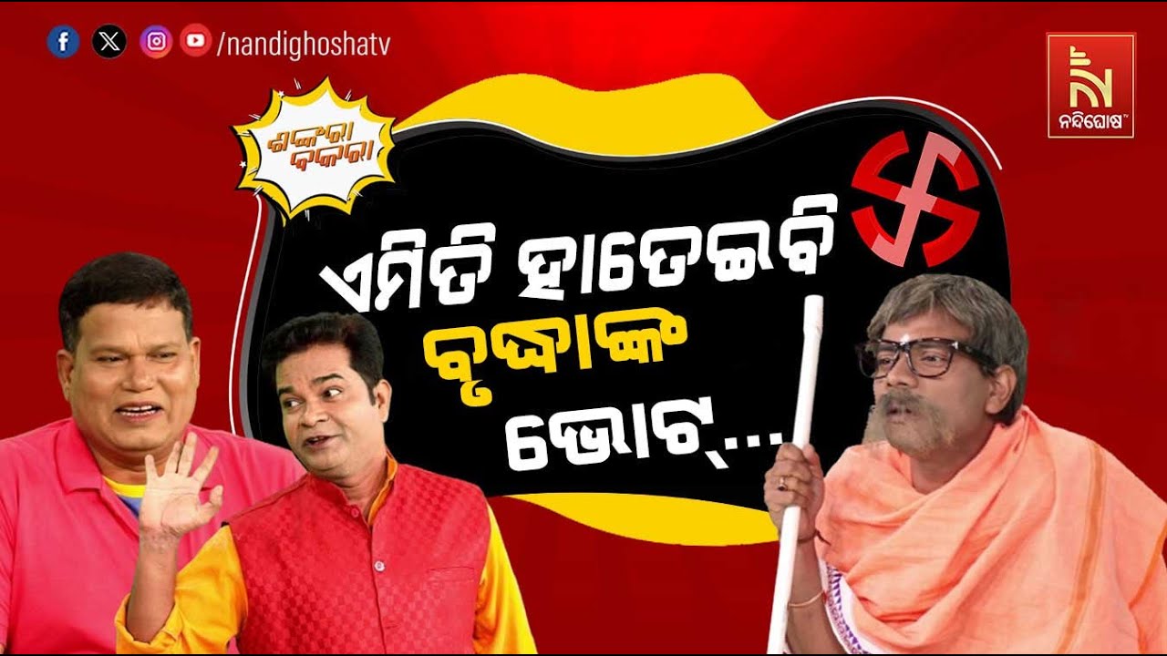 ଗୋଟେ ଜାଗାରେ ମାରିବି ପୋଷ୍ଟର, ଭୋଟ୍ ଆସିବ ଧାର ଧାର |Odia Comedy On Odisha Elections 2024 | Shankara Bakara