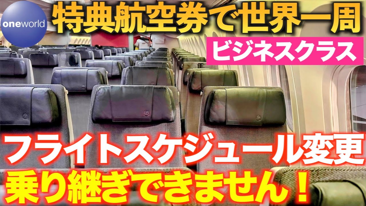 ワンワールド特典航空券で世界一周　フライトスケジュール変更！　苦労して予約したのに、乗り継ぎができなくなった！