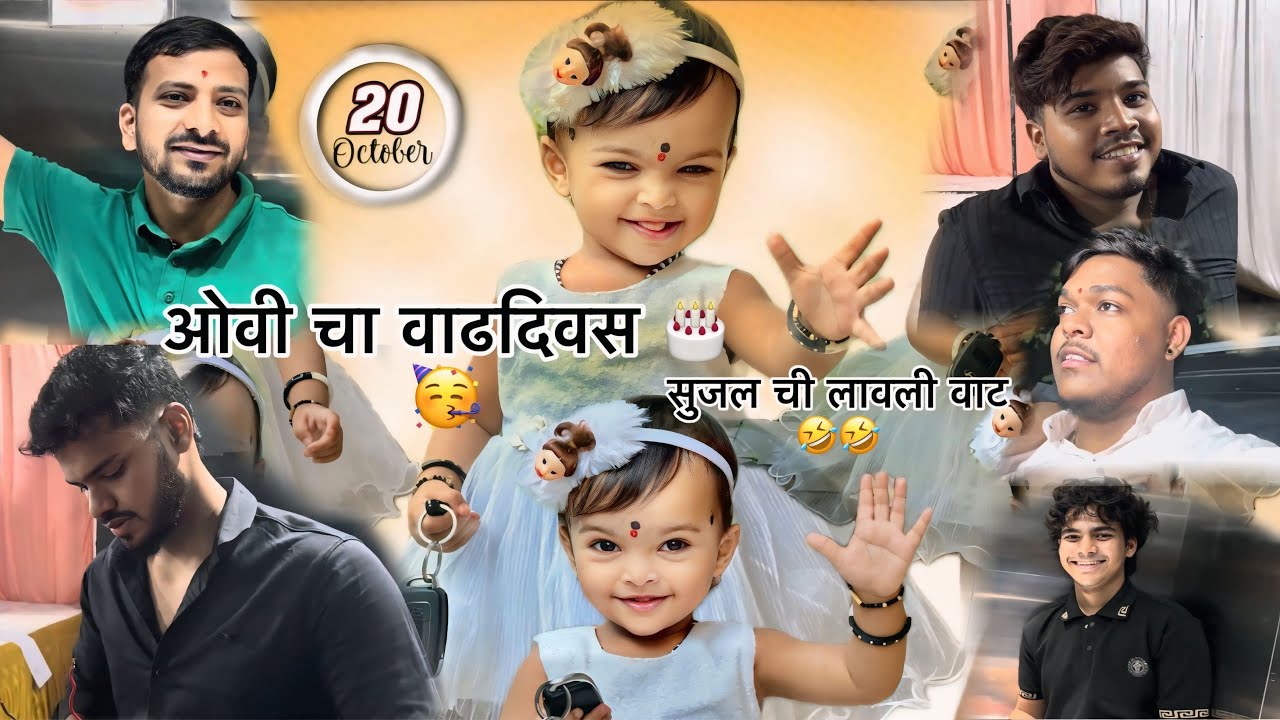 ओवी चा वाढदिवस 🎂 ॥ सुजलची लावली वाट 🤣 ॥ vlog no. 61