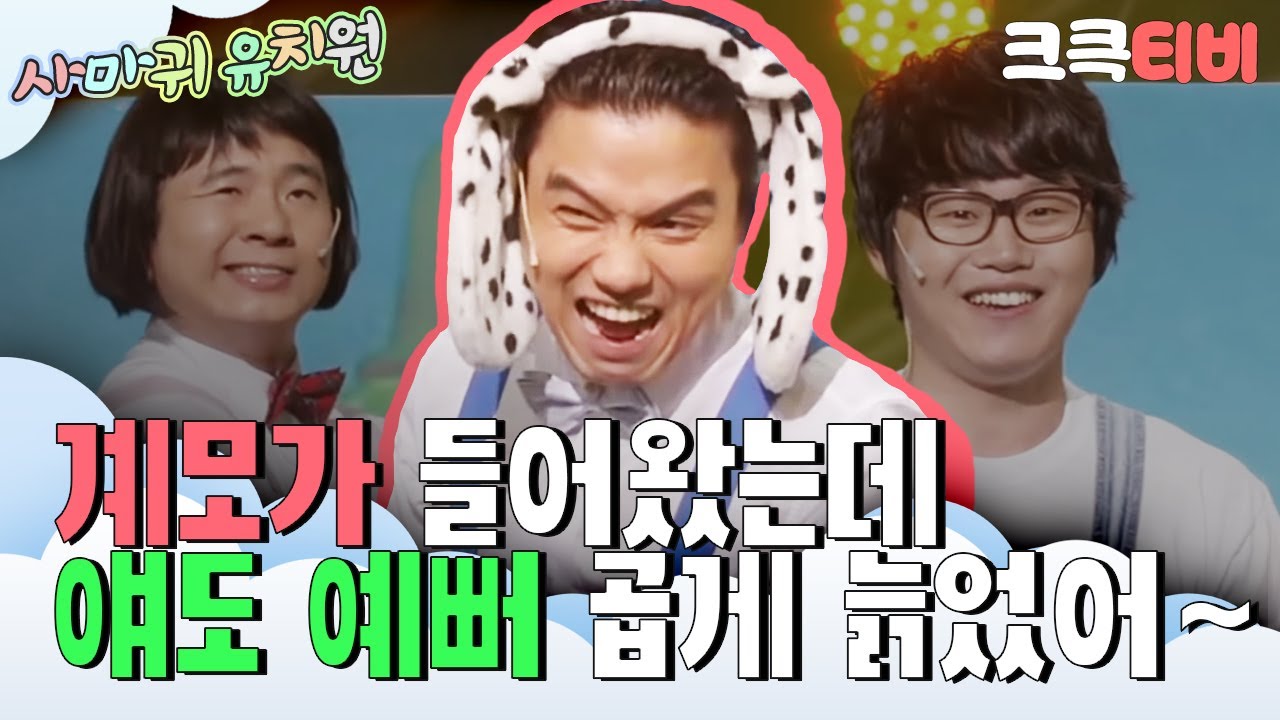 [크큭티비] 사마귀유치원 : 612회 일곱명의 난장이가 도와주는데, 이쁘니까~*_*