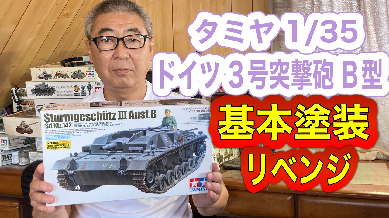 【戦車 プラモデル】タミヤ 1/35 ドイツ 3号突撃砲 B型  制作   #スケールモデル  #戦車 プラモデル  #ウェザリング
