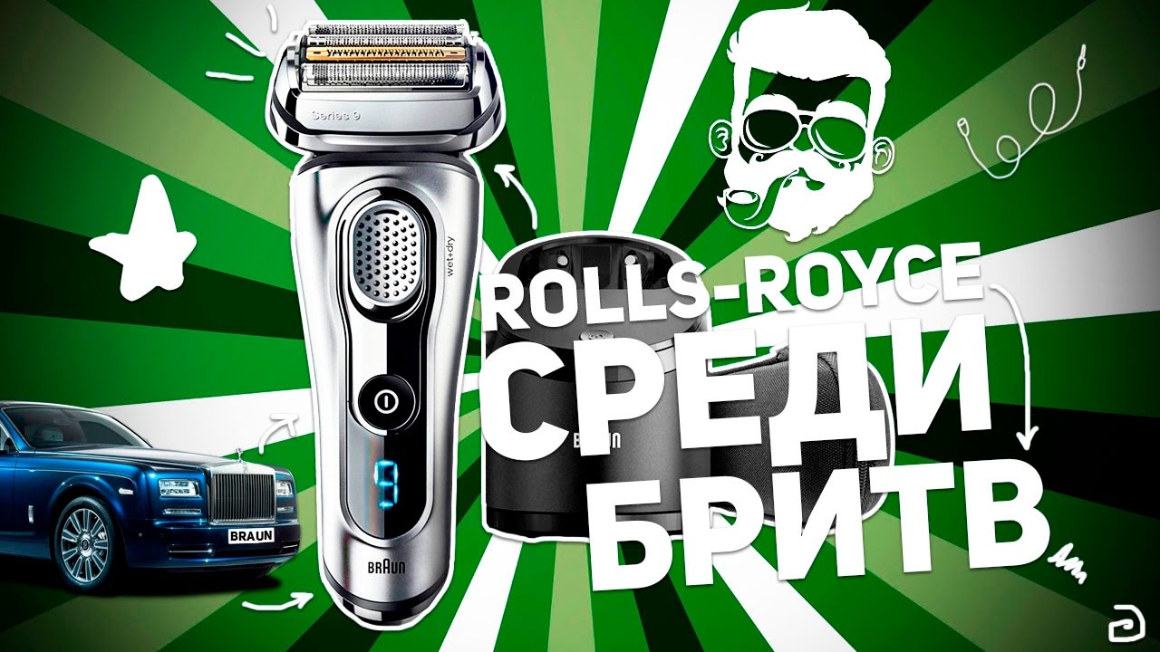 BRAUN SERIES 9 9290CC: ROLLS-ROYCE СРЕДИ БРИТВ