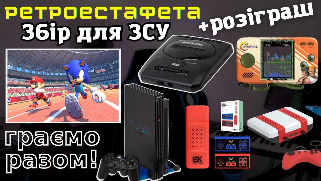 ЗБІР для ЗСУ | РЕТРОЕСТАФЕТА 8-16 біт