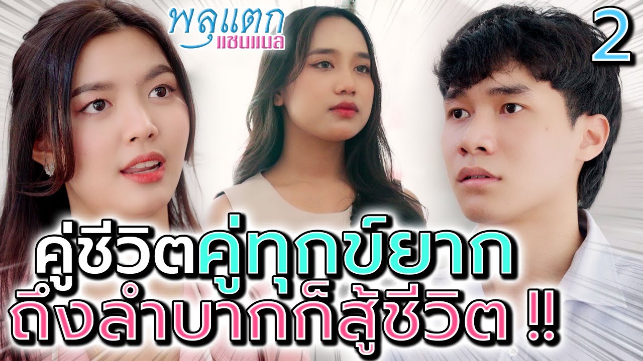 ผัวเมียคู่ทุกข์ยาก 2 !! ได้ดีแล้วลืมตัว กลับไปหาชู้เก่า - พลุแตก แชนแนล