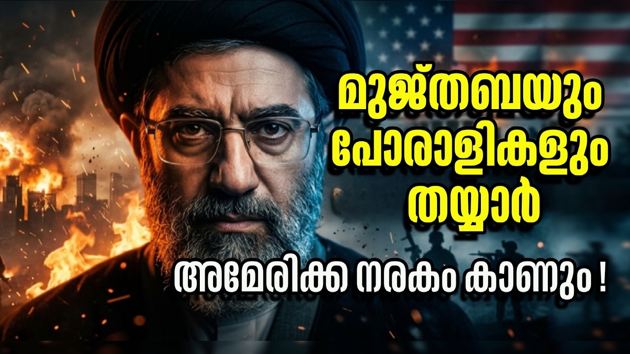 മരണത്തിന്റെ വക്കിൽ നിന്ന് മുജ്തബ ഖമേനി തിരിച്ചു വന്നത് വെറുതെ ആകില്ല