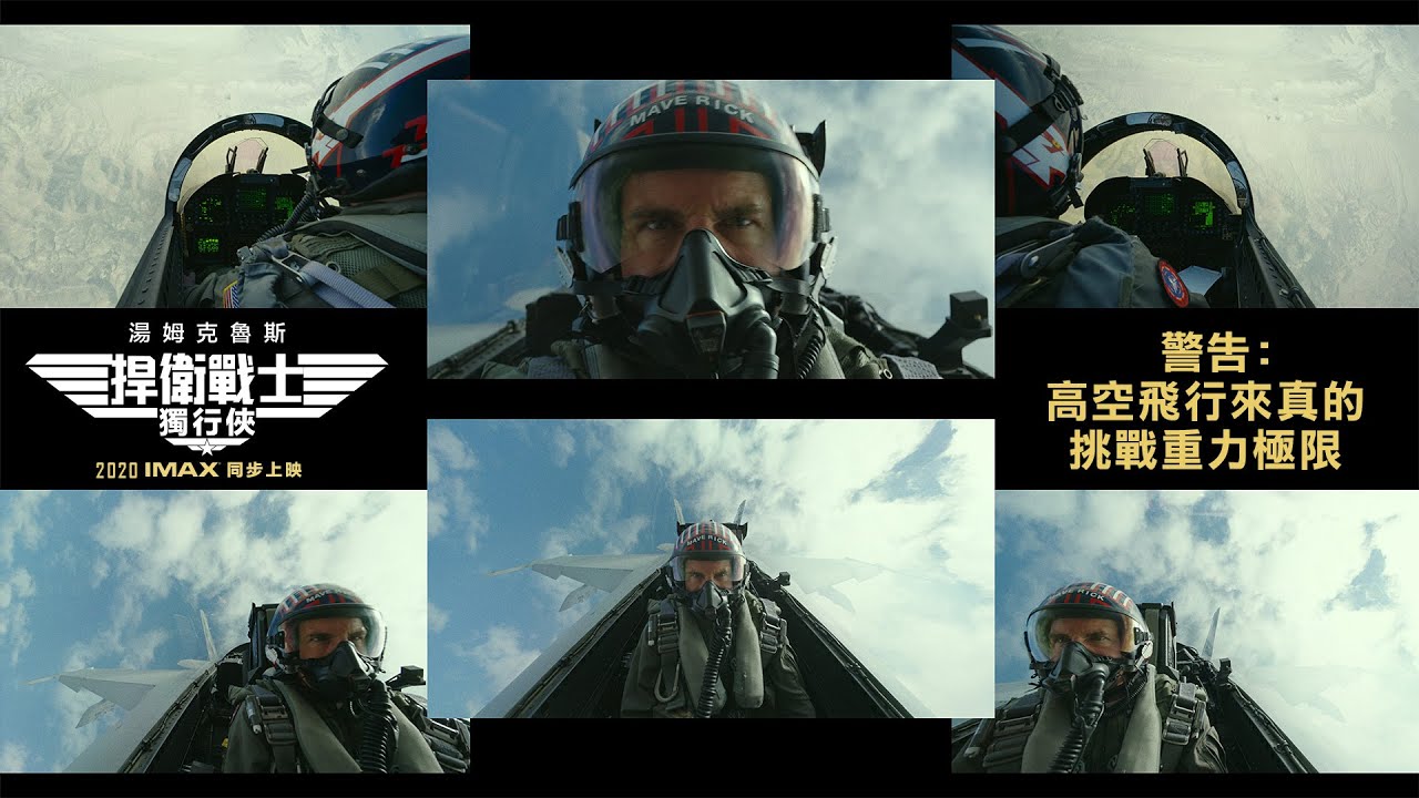 【捍衛戰士 : 獨行俠】精彩花絮 : 高空飛行篇 - 5月25日 搶先全美 戲院見