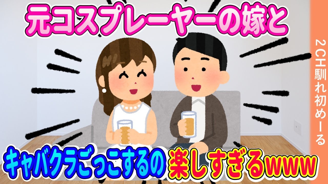 元コスプレーヤーの嫁とキャバクラごっこするの楽しすぎるwww【ゆっくり】【2ch馴れ初め】