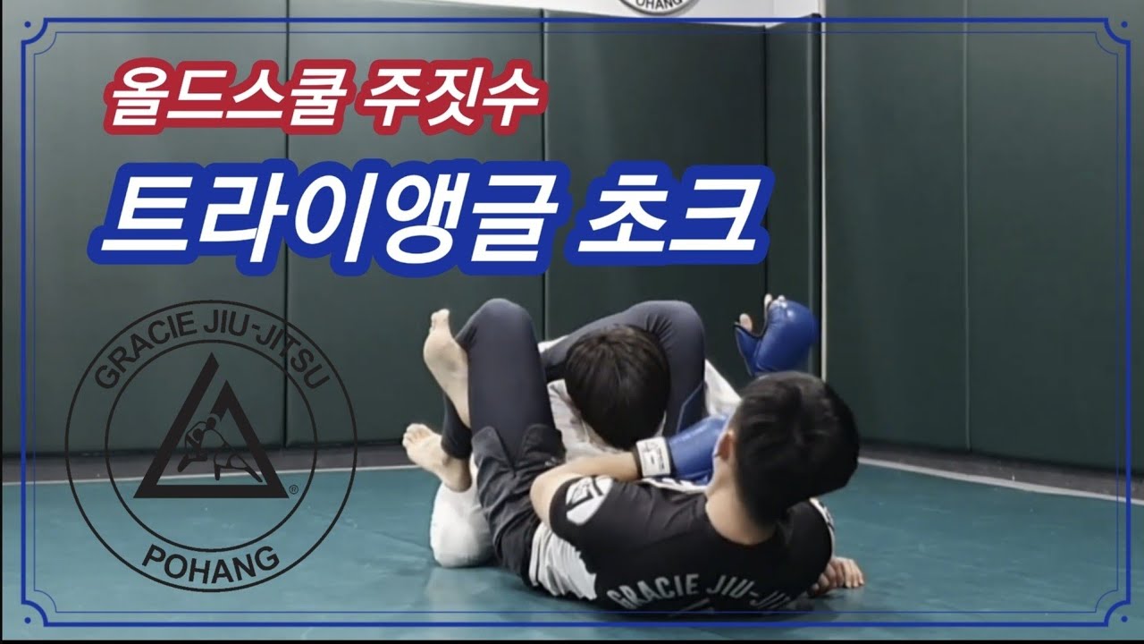 실전 주짓수, 실전 싸움에서 사용하는 트라이앵글 초크 (Old School Jiu-jitsu Triangle Choke)