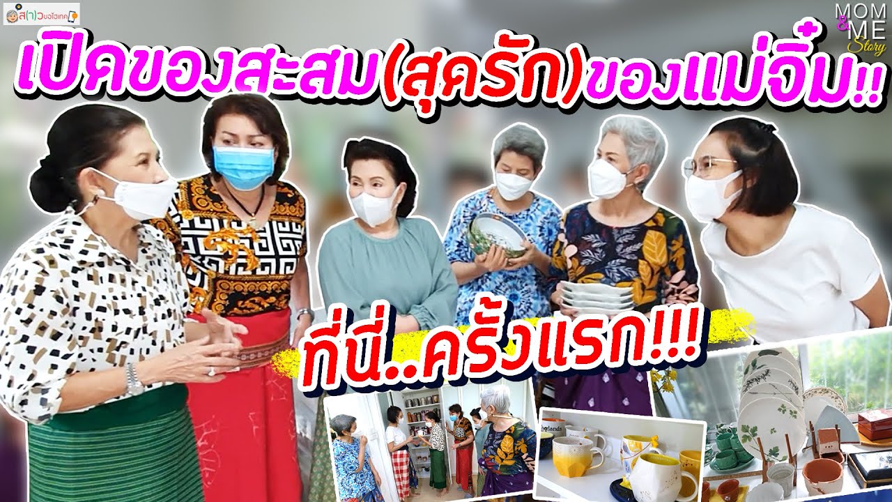 เปิดของสะสม(สุดรัก)ของแม่จิ๋ม ที่นี่..ครั้งแรก!!! | สว ขอไฮเทค ep.32  #Mom&MeStory