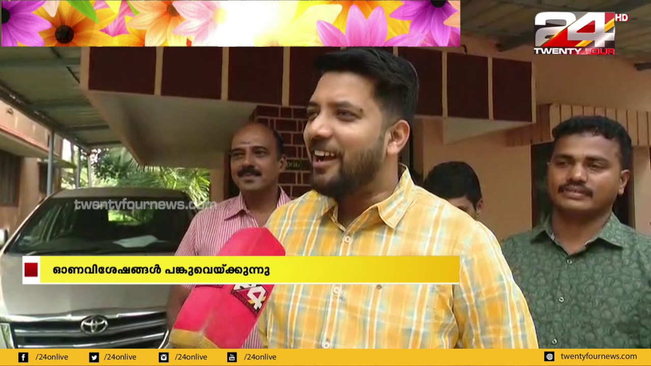 ഓണവിശേഷങ്ങളുമായി ഷാഫി പറമ്പിൽ 24'നോടൊപ്പം | 24 News