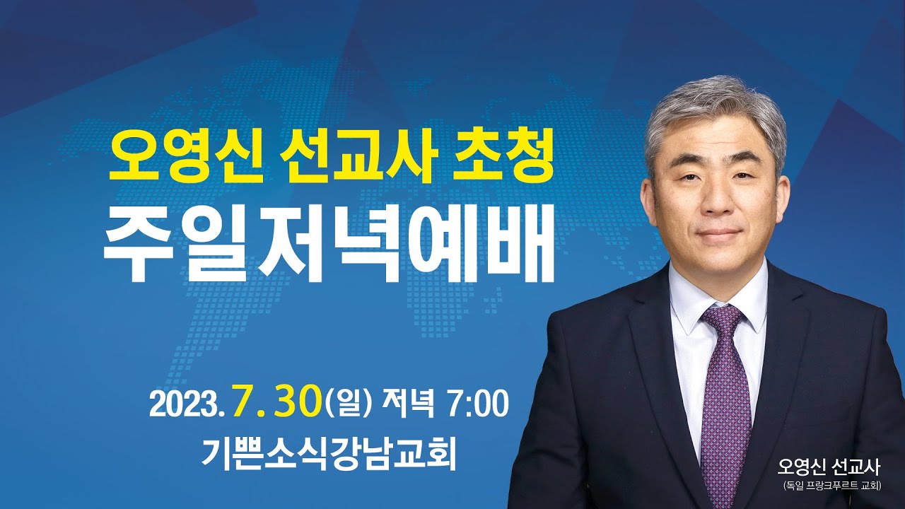 2023 오영신 선교사 초청 주일 저녁예배