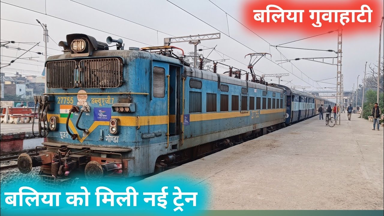 बलिया को मिली नई ट्रेन ।। बलिया से निकलती हुई बलिया गुवाहाटी स्पेशल ट्रेन