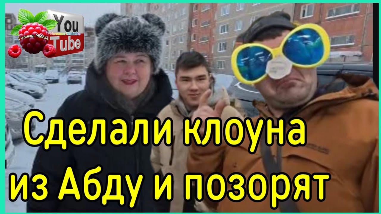 Ольга Уралочка /Сделали и Абду клоуна и Позорят /Обзор /Ольга Уралочка live 