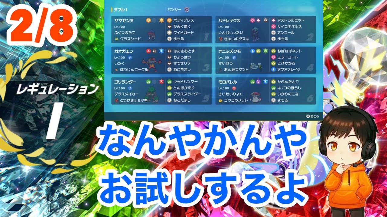 【ポケモンSV】2月8日レギュレーションI　お試し