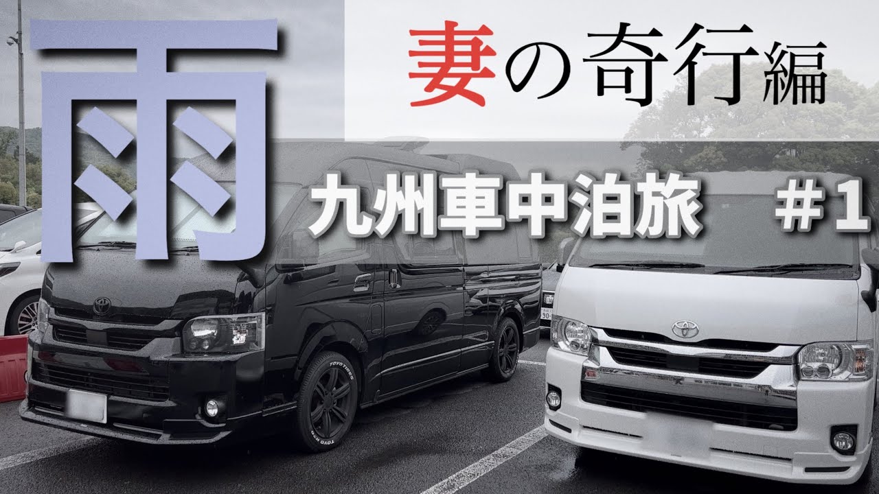 【九州車中泊旅】降り止まぬ雨…疲労と寒さのなか、妻がとった奇行に驚きを隠せない。まなP夫婦と運試し。