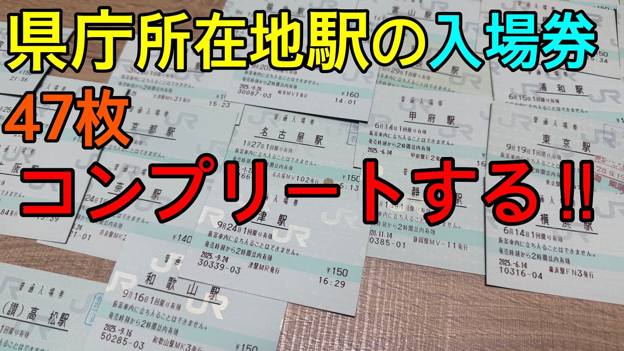 【入場券】47都道府県 あらゆる手段を尽くして県庁所在地駅の入場券をコンプリートする