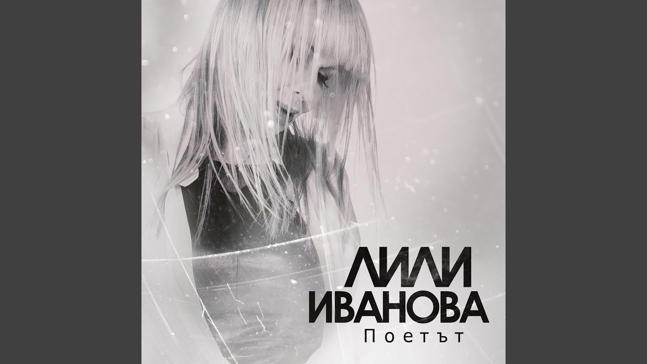 И ПАК ТРЪГНИ