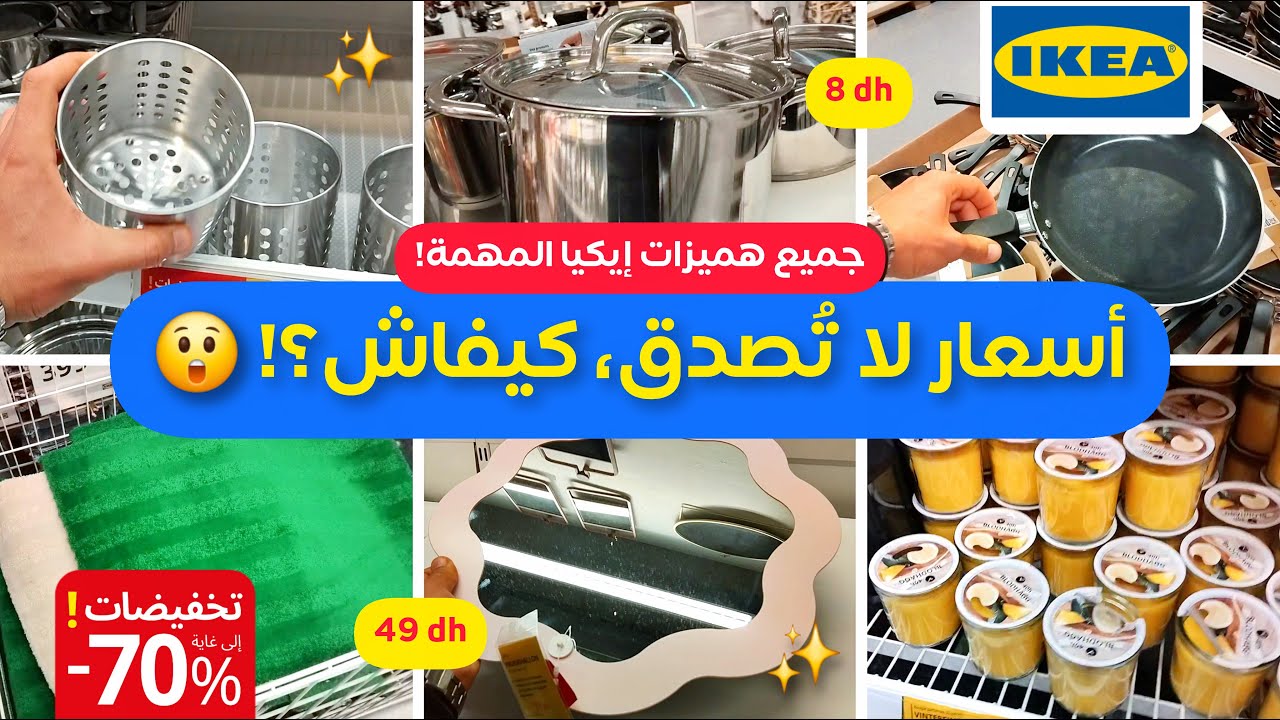 جديد عروض وتخفيضات ايكيا 2026 🚨، هميزات خطيرة %70 💥، أواني، ديكور، أثاث، مخدات ومنظمات Ikea Maroc