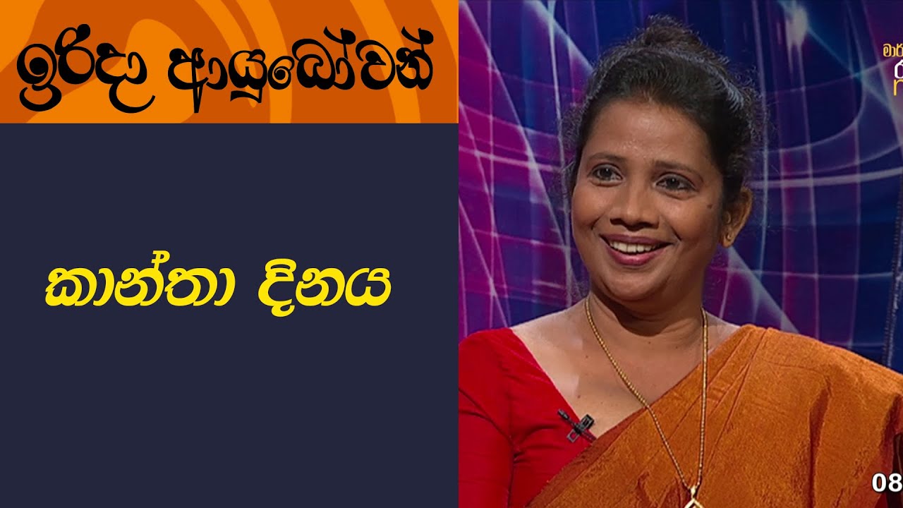 Irida Ayubowan | කාන්තාව සහ සමාජය තුල  ඇගේ භූමිකාව   | 2023-03-05