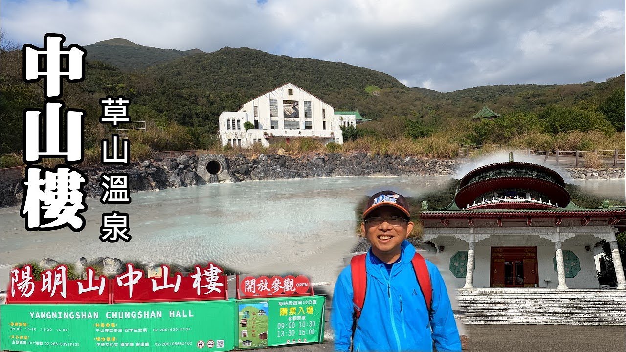 全世界唯一建於硫磺口的超大建築物～陽明山 中山樓、草山溫泉露頭