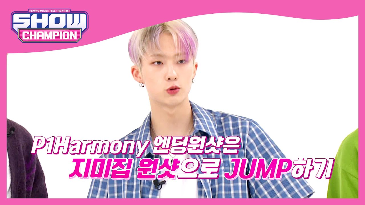 [엔딩원샷] 지미집 원샷으로 ＜JUMP＞하기💨 P1Harmony 엔딩요정 주인공은 과연 누구? l Show Champion l EP.480